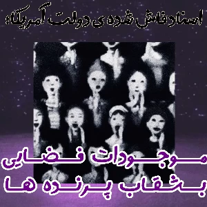 عکس آمریکا بالاخره بخشی از اسناد محرمانه UFO را منتشر کرد