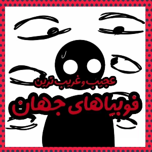 عکس عجیب ترین فوبیا های دنیا! فوبیای چسبیدن کره‌بادام زمینی به سقف دهان؟!