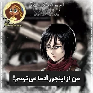 عکس من از اینجور آدما می‌ترسم!