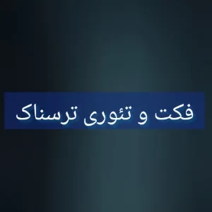 عکس تئوری ترسناک