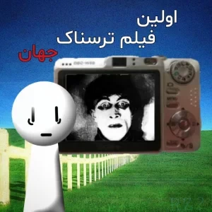 عکس اولین فیلم ترسناک جهان