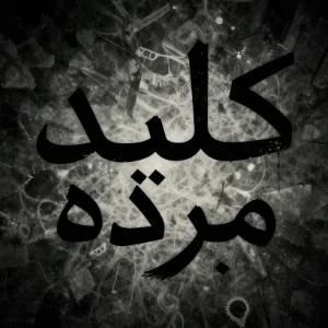 عکس کلید مرده!