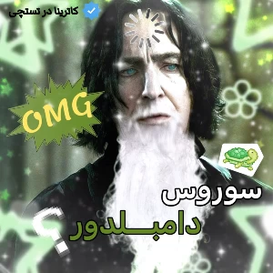 عکس جای اسنیپ و دامبلدور عوض شده ؟!