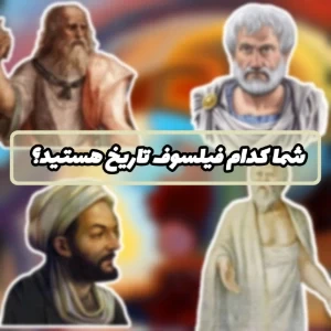 عکس شما کدام فیلسوف تاریخ هستید؟
