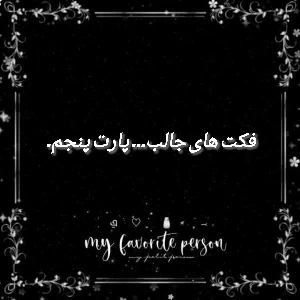 عکس فکت های جالب... پارت پنجم.