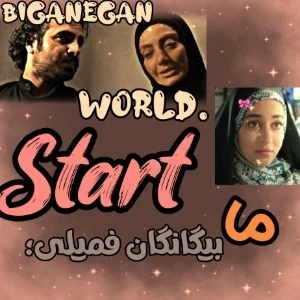 عکس شروعی از بیگانگان فمیلی؛