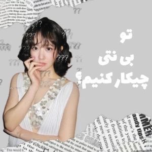 عکس تو بی نتی چیکار کنیم؟