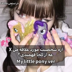 عکس آره شخصیت مورد علاقه من X عه از کجا فهمیدی؟