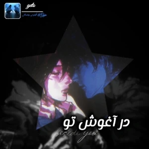 عکس در آغوش تو