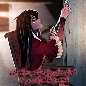 عکس نماد هایی پنهان در سینمایی انجمن شاعران مرده.