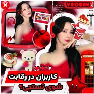 عکس کاربران در رقابت شوی تستچی؟!..
