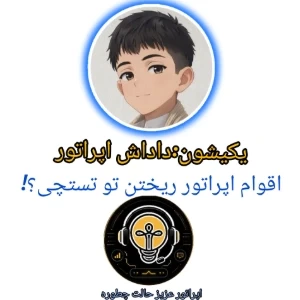 عکس اقوام اپراتور ریختن تو تستچی؟!