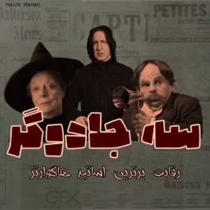 عکس مسابقات سه جادوگر: رقابت بین برترین اساتید هاگوارتز!
