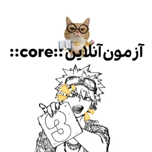 عکس Core: امتحانات آنلاین
