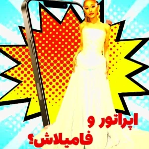 عکس اپراتور و فامیلاش!