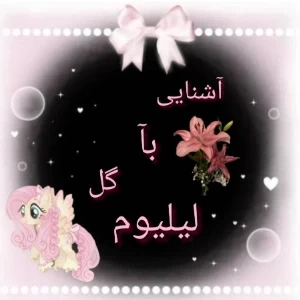 عکس آشنایی با زیباترین گل ؛ لیلیوم💓🌺