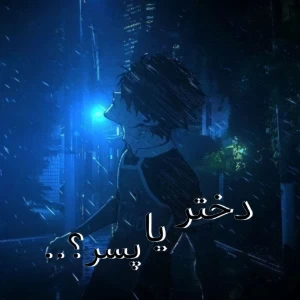 عکس دختر یا پسر؟..