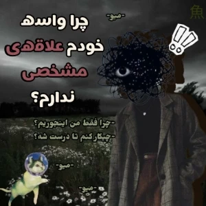 عکس چطور علاقه شخصیمون رو پیدا کنیم؟!