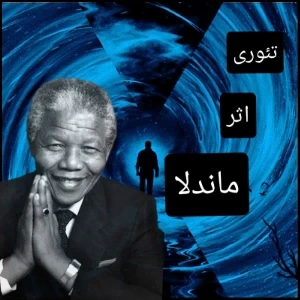 عکس تئوری اثر ماندلا