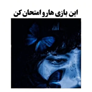 عکس این بازی ها رو امتحان کن
