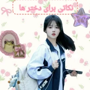 عکس نکاتی برای دختر ها