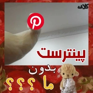 عکس پینترست بدون ما ؟؟؟