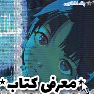 عکس کتابایی که باید بخونی!