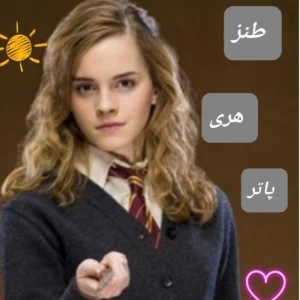 عکس طنز هری پاتر⚡p¹