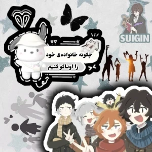 عکس چگونه خانواده‌ی خود را انیمه‌بین کنیم