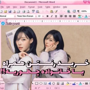عکس 🧁:خرید رفتن اونم همراه با خانواده چطوریه؟!