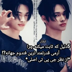 عکس ۵ دلیل که ثابت میکنه چرا آرمی قدرتمند ترین فندومه؟