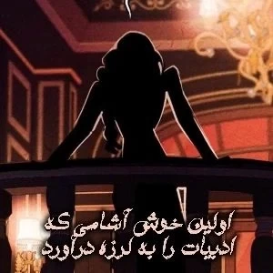 عکس اولین خون آشامی که ادبیات را به لرزه در آورد.