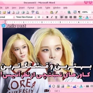 عکس 🧁:بهترین و خوشگل ترین كاور ها از نظر آنیس؟!