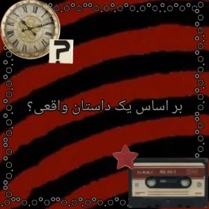 عکس بر اساس یک داستان واقعی؟