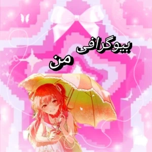 عکس بیوگرافی من