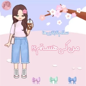 عکس من کی هستم؟؟؟