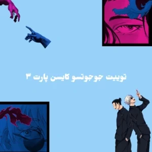 عکس توییت جوجوتسو کایسن پارت ۳