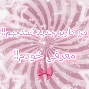 عکس معرفی خودم!!