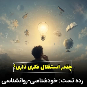 عکس چقدر استقلال فکری دارید؟