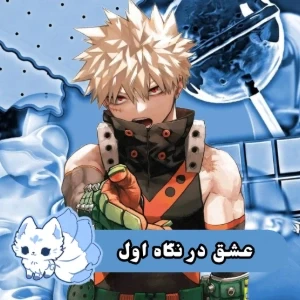 عکس 🩵: عشق در نگاه اول