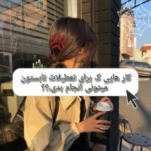 عکس چند تا کار که میتونی تعطیلات تابستونی انجام بدی!..