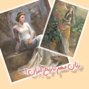 عکس زنان مهم تاریخ ایران