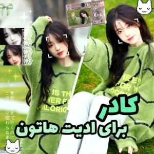 عکس کادر واسه ادیت هاتون