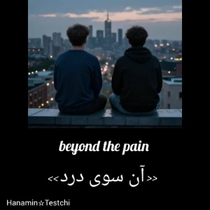 عکس (آن سوی درد)⁶