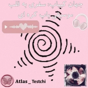 عکس جهان کیپاپ: سفری به قلب موسیقی پاپ کره ای