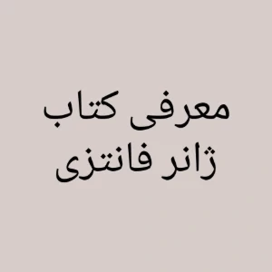 عکس معرفی کتاب(ژانر فانتزی)
