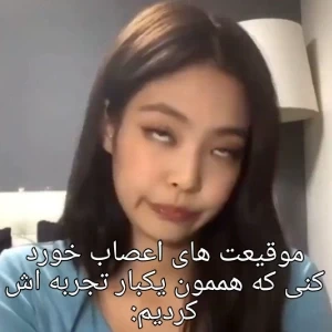 عکس موقیعت های اعصاب خورد کنی که هممون یبار تجربه اش کردیم: