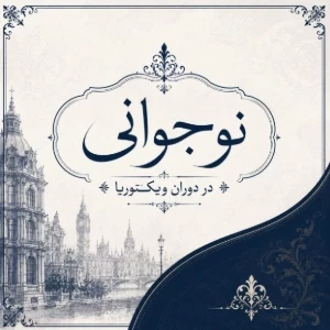 عکس «نوجوانی در دوران ویکتوریا»