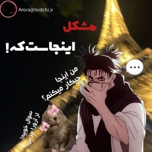 عکس مشکل اصلی اینجاست که...