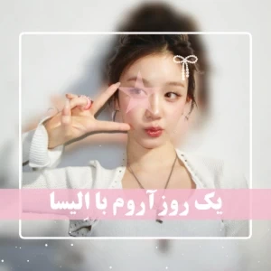 عکس "یہ روز آروم با الیسا"